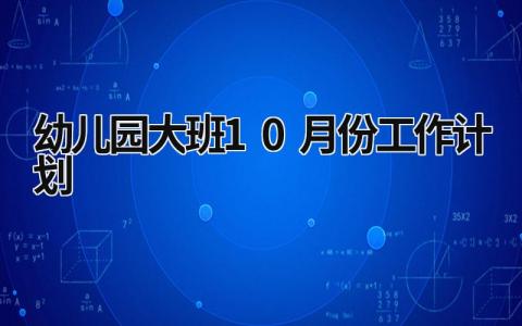 幼儿园大班10月份工作计划 (18篇）