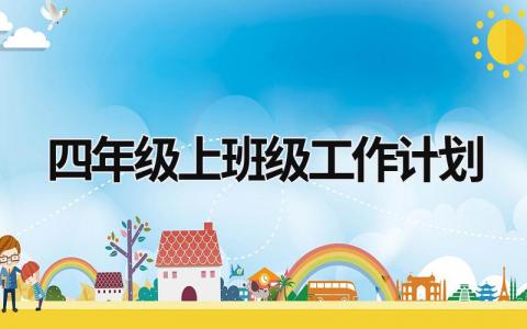 四年级上班级工作计划 (19篇）