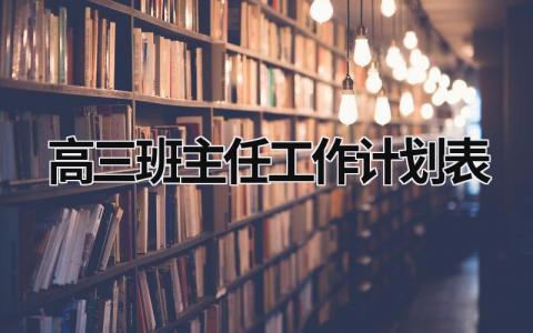 高三班主任工作计划表 (15篇）