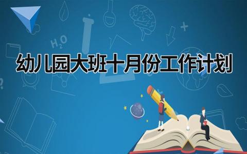 幼儿园大班十月份工作计划 (16篇）