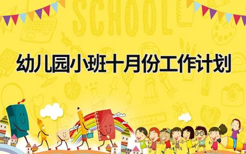 幼儿园小班十月份工作计划 (16篇）