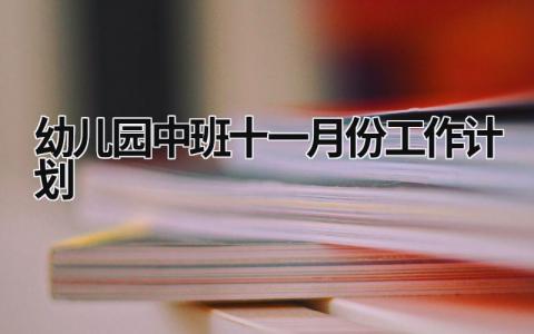 幼儿园中班十一月份工作计划 (17篇）