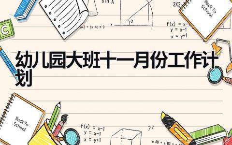 幼儿园大班十一月份工作计划 (19篇）