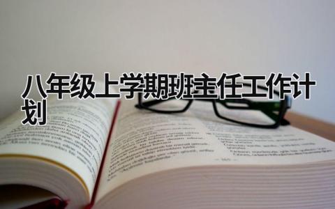 八年级上学期班主任工作计划 (16篇）