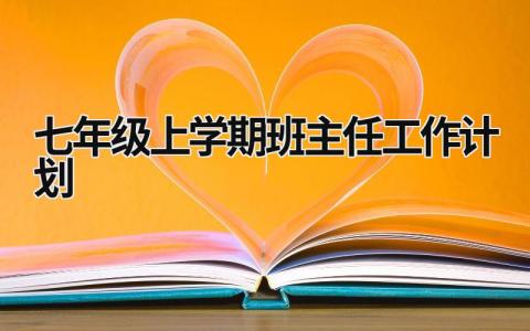 七年级上学期班主任工作计划 (21篇）