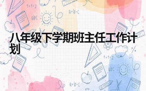 八年级下学期班主任工作计划 (19篇）