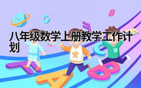 八年级数学上册教学工作计划 (15篇）