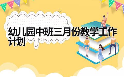 幼儿园中班三月份教学工作计划 (21篇）