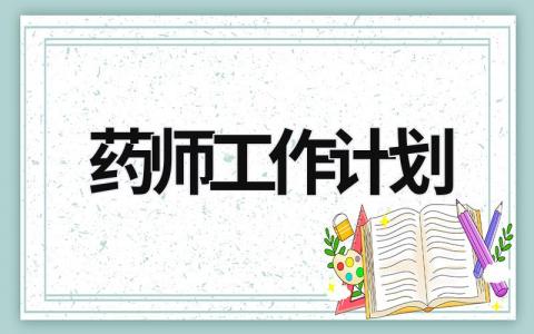 药师工作计划 (8篇）