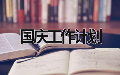 国庆工作计划 (17篇）