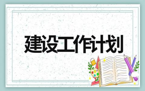 建设工作计划 (15篇）