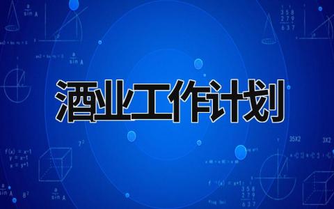 酒业工作计划 (18篇）