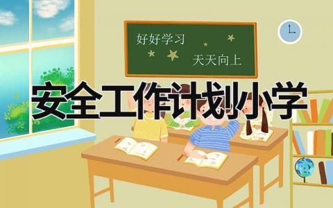 安全工作计划小学 (21篇）