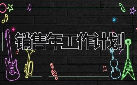 销售年工作计划 (15篇）