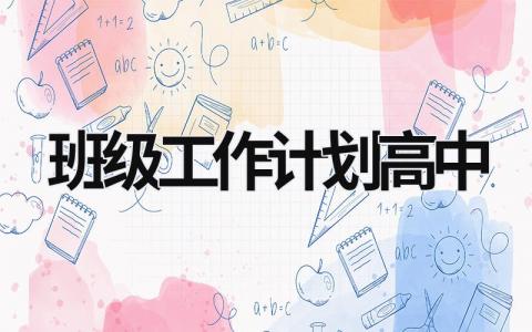 班级工作计划高中 (18篇）