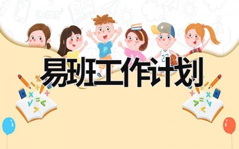 易班工作计划 (7篇）