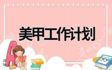 美甲工作计划 (10篇）