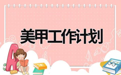 美甲工作计划 (10篇）