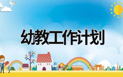 幼教工作计划 (16篇）