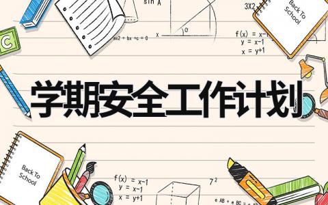 学期安全工作计划 (16篇）