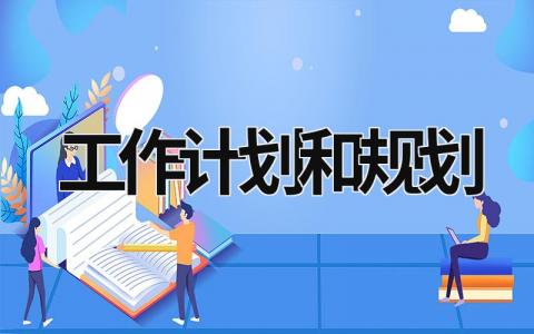 工作计划和规划 (18篇）