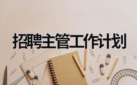 招聘主管工作计划 (13篇）