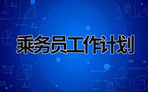 乘务员工作计划 (18篇）