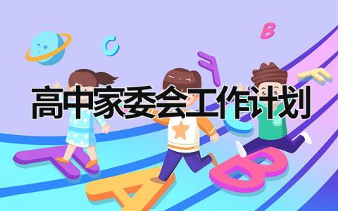 高中家委会工作计划 (18篇）