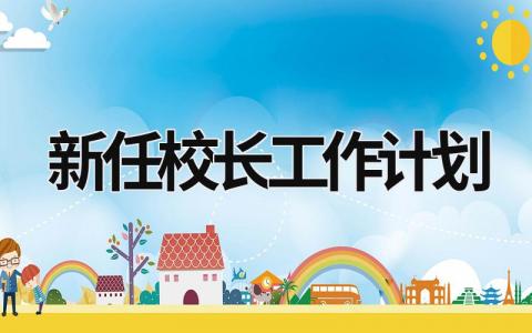 新任校长工作计划 (10篇）