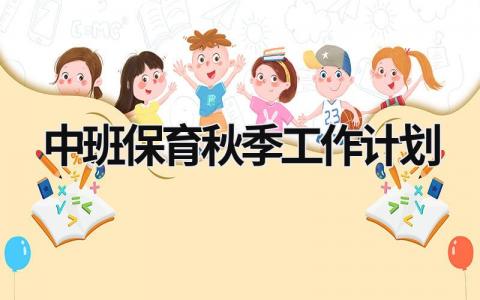 中班保育秋季工作计划 (19篇）