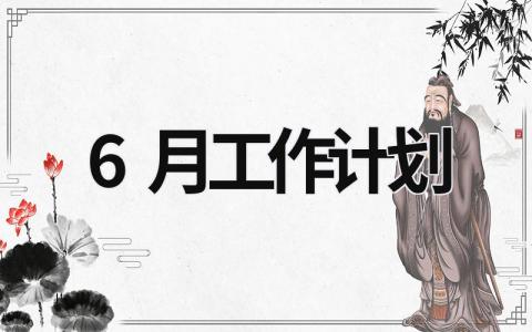 6月工作计划 (19篇）