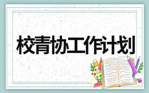 校青协工作计划 (11篇）