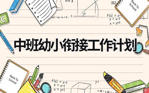 中班幼小衔接工作计划 (11篇）