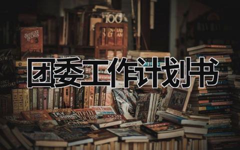 团委工作计划书 (16篇）