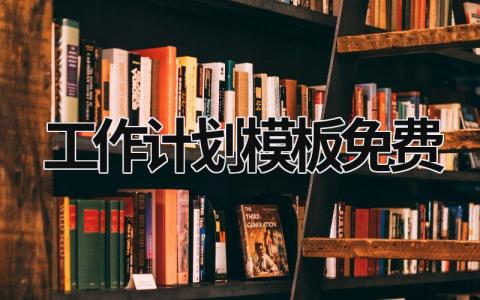 工作计划模板免费 (16篇）