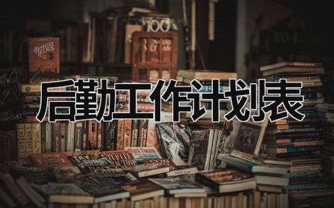 后勤工作计划表 (15篇）