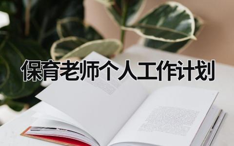 保育老师个人工作计划 (16篇）