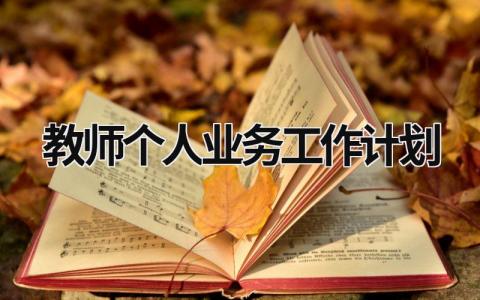 教师个人业务工作计划 (16篇）