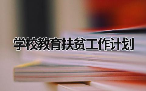 学校教育扶贫工作计划 (10篇）