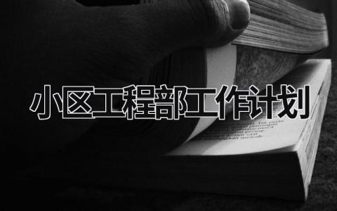 小区工程部工作计划 (13篇）