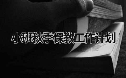 小班秋季保教工作计划 (17篇）