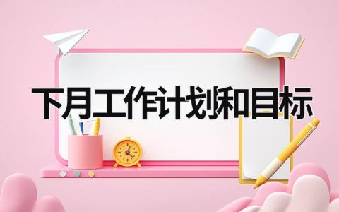 下月工作计划和目标 (20篇）