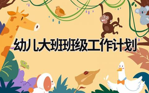 幼儿大班班级工作计划 (16篇）