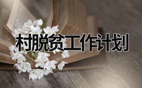 村脱贫工作计划 (15篇）