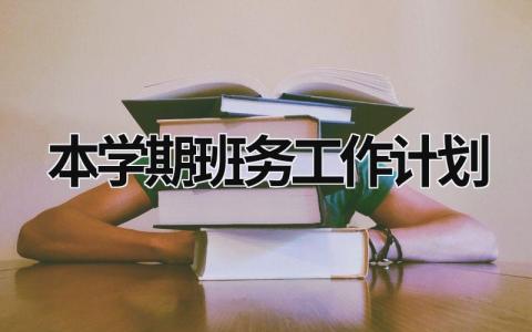 本学期班务工作计划 (19篇）