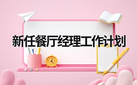 新任餐厅经理工作计划 (12篇）