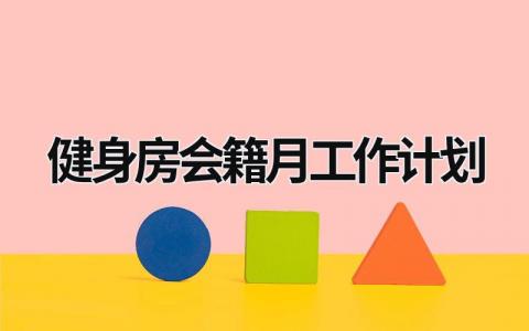 健身房会籍月工作计划 (13篇）