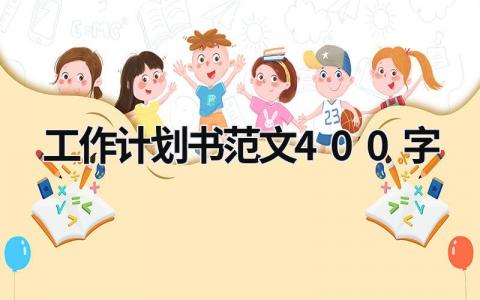 工作计划书范文400字 (18篇）