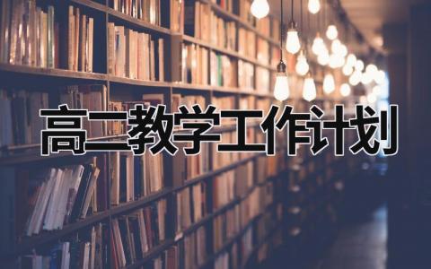 高二教学工作计划 (18篇）