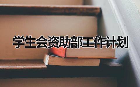 学生会资助部工作计划 (21篇）